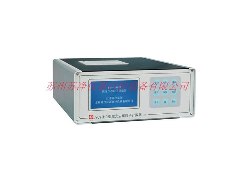蘇州蘇凈Y09-310（AC-DC)大流量激光塵埃粒子計(jì)數(shù)器