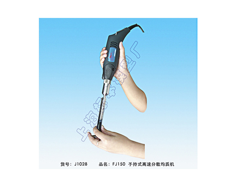  上海標本 手持式高速均質機(超細）FJ150 