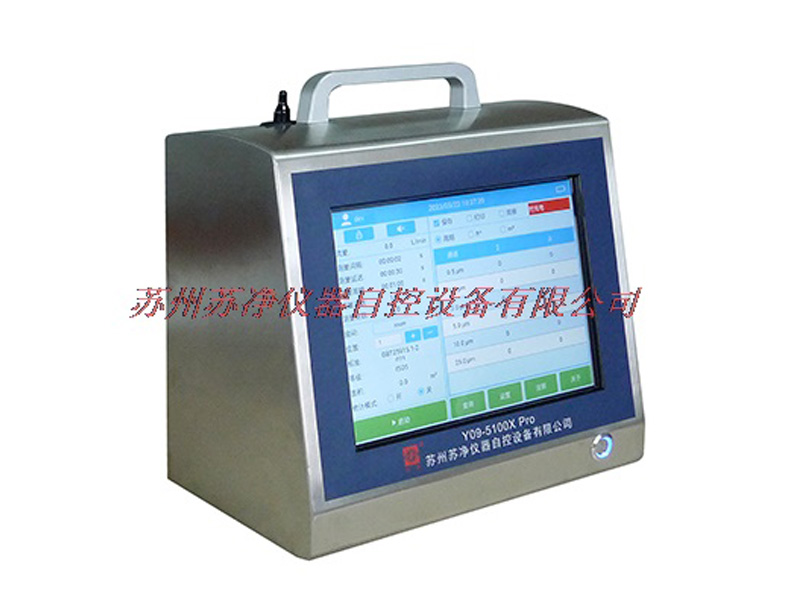 蘇州蘇凈Y09-5100X Pro型激光塵埃粒?計數器