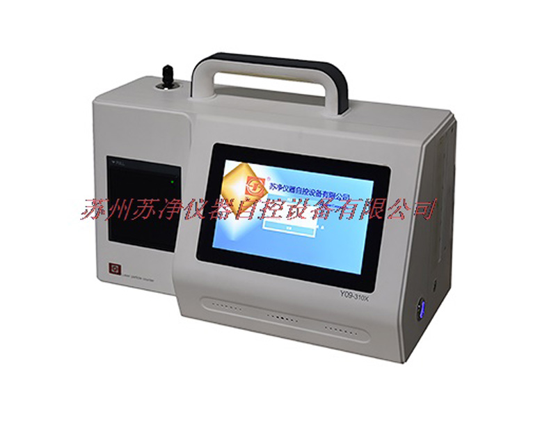 蘇州蘇凈Y09-310X 型激光塵埃粒子計數器