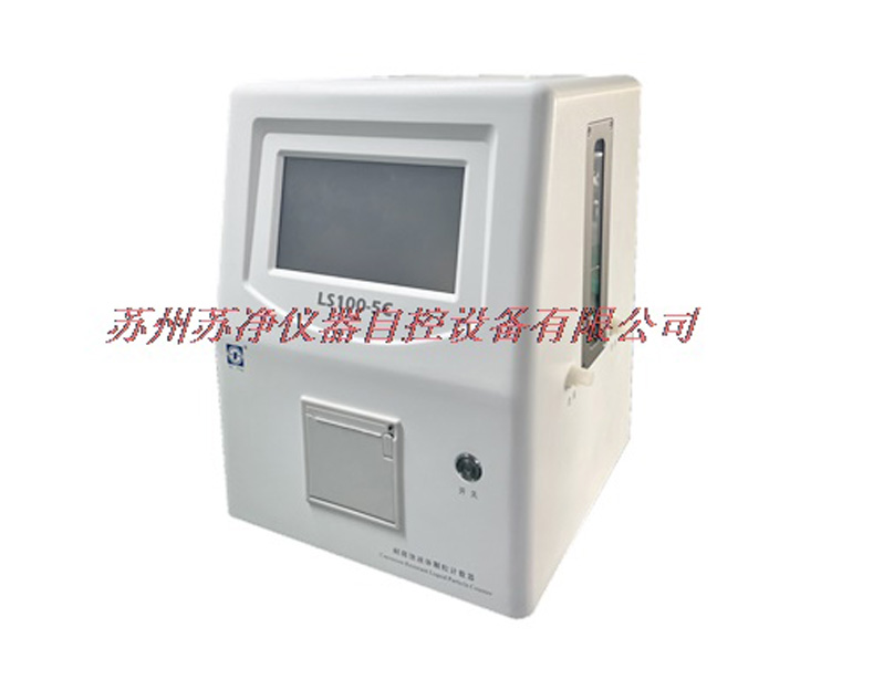 蘇州蘇凈LS100-2C液體顆粒計數(shù)器