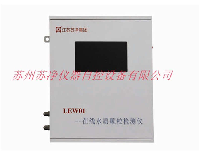 蘇州蘇凈LEW01液體顆粒計數(shù)器