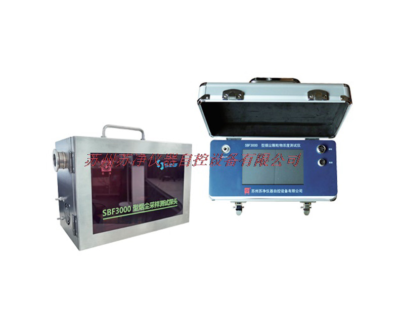 蘇州蘇凈SBF3000型煙塵顆粒物濃度測試儀