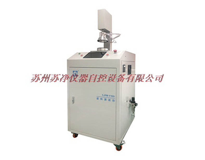 蘇州蘇凈SJPM-F100 顆粒物過濾效率測試儀(PFE)